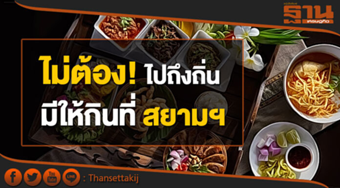 ททท.จัดงาน"Thailand Live Gastronomy” ไม่ต้องไปถึงถิ่น มีให้กินที่สยามฯ ททท.จัดงาน"Thailand Live Gastronomy” ไม่ต้องไปถึงถิ่น มีให้กินที่สยามฯ
