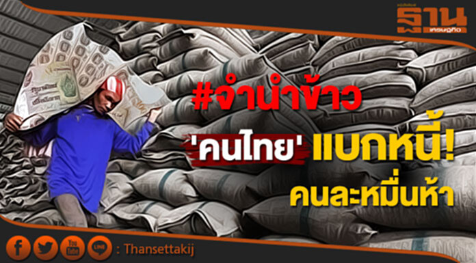 ‘นิพนธ์’ ชำแหละ ‘จำนำข้าว’ (จบ) คนไทยแบกหนี้คนละ15,000บาท ‘นิพนธ์’ ชำแหละ ‘จำนำข้าว’ (จบ) คนไทยแบกหนี้คนละ15,000บาท