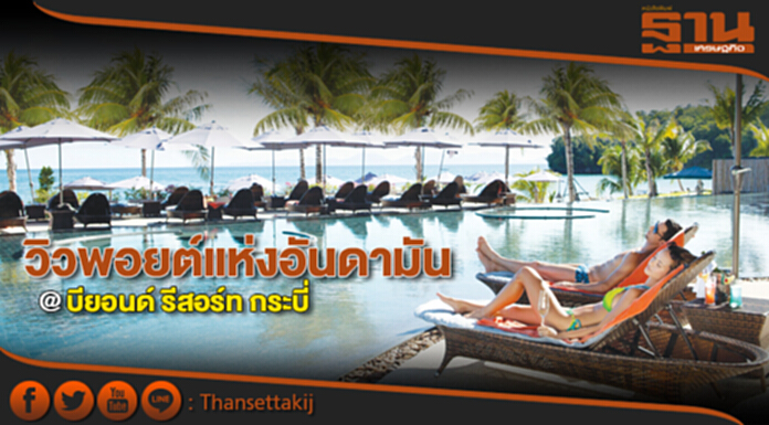 วิวพอยต์แห่งอันดามัน @ บียอนด์ รีสอร์ท กระบี่ วิวพอยต์แห่งอันดามัน @ บียอนด์ รีสอร์ท กระบี่