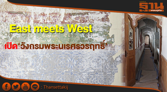 East meets West เปิด‘วังกรมพระนเรศรวรฤทธิ์’จุดหลอมรวมวัฒนธรรม สู่งานอนุรักษ์อันทรงคุณค่า East meets West เปิด‘วังกรมพระนเรศรวรฤทธิ์’จุดหลอมรวมวัฒนธรรม สู่งานอนุรักษ์อันทรงคุณค่า