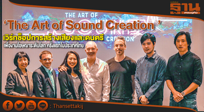 ‘ The Art of Sound Creation’ เวิร์กช็อปการสร้างเสียงและดนตรีเพื่องานโฆษณาระดับโลก ครั้งแรกในประเทศไทย ‘ The Art of Sound Creation’ เวิร์กช็อปการสร้างเสียงและดนตรีเพื่องานโฆษณาระดับโลก ครั้งแรกในประเทศไทย