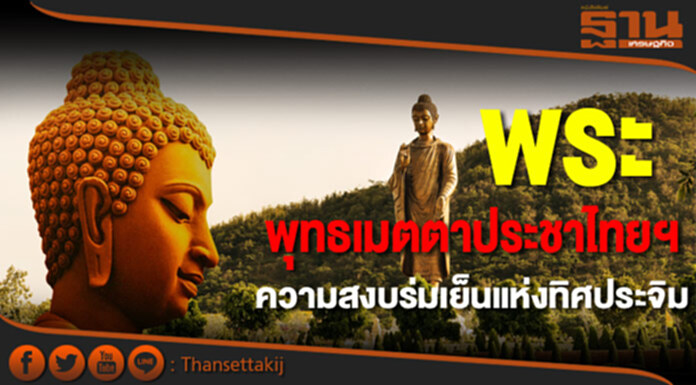 พระพุทธเมตตาประชาไทยฯ ความสงบร่มเย็นแห่งทิศประจิม พระพุทธเมตตาประชาไทยฯ ความสงบร่มเย็นแห่งทิศประจิม