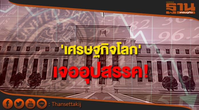 'เศรษฐกิจโลก' เจออุปสรรค! 'เศรษฐกิจโลก' เจออุปสรรค!