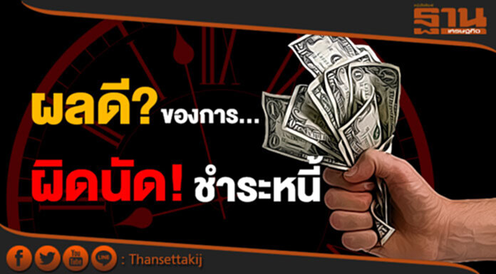 เรื่องร้ายมักมีเรื่องดีอยู่ด้วยเสมอ 'ผลดีของการผิดนัดชำระหนี้' เรื่องร้ายมักมีเรื่องดีอยู่ด้วยเสมอ 'ผลดีของการผิดนัดชำระหนี้'