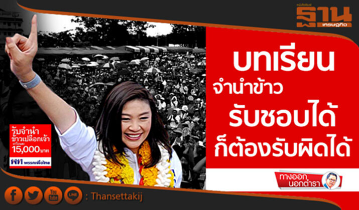 ทางออกนอกตำรา : บทเรียนจำนำข้าว รับชอบได้-ก็ต้องรับผิดได้ ทางออกนอกตำรา : บทเรียนจำนำข้าว รับชอบได้-ก็ต้องรับผิดได้