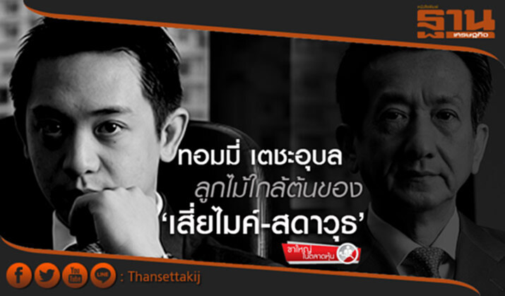 ขาใหญ่ในตลาดหุ้น : ทอมมี่ เตชะอุบล ลูกไม้ใกล้ต้นของ‘เสี่ยไมค์-สดาวุธ’ ขาใหญ่ในตลาดหุ้น : ทอมมี่ เตชะอุบล ลูกไม้ใกล้ต้นของ‘เสี่ยไมค์-สดาวุธ’