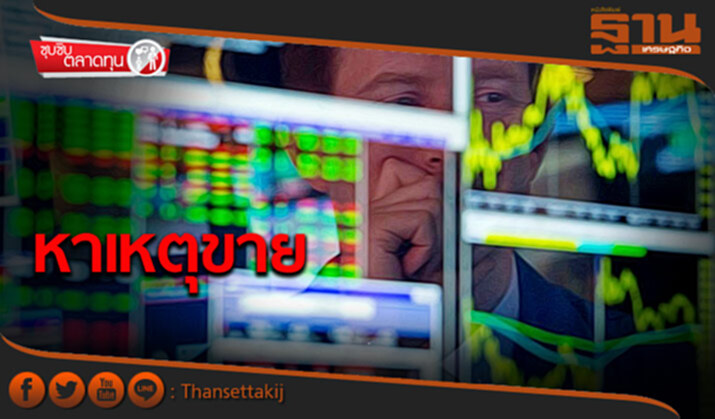 ซุบซิบตลาดทุน : หาเหตุขาย ซุบซิบตลาดทุน : หาเหตุขาย