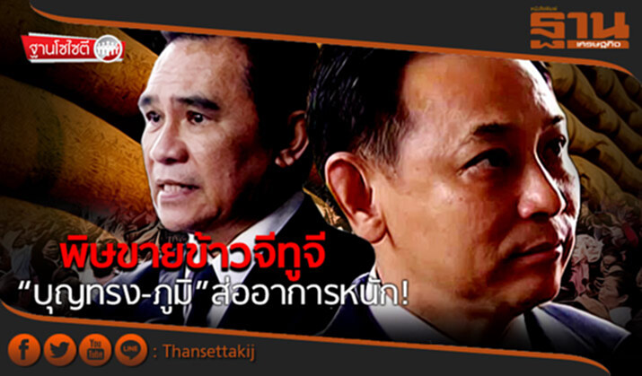 ฐานโซไซตี : พิษขายข้าวจีทูจี “บุญทรง-ภูมิ”ส่ออาการหนัก! ฐานโซไซตี : พิษขายข้าวจีทูจี “บุญทรง-ภูมิ”ส่ออาการหนัก!