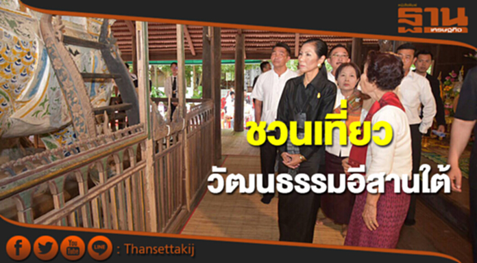 รมว.ท่องเที่ยวชวนเที่ยววัฒนธรรมอีสานใต้ รมว.ท่องเที่ยวชวนเที่ยววัฒนธรรมอีสานใต้