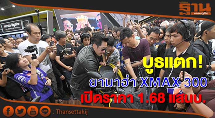 บูธแตก!ยามาฮ่าเปิดตัว XMAX 300 ราคา1.68แสนบาท บูธแตก!ยามาฮ่าเปิดตัว XMAX 300 ราคา1.68แสนบาท