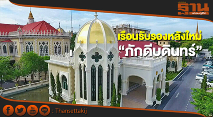 “ภักดีบดินทร์”เรือนรับรองหลังใหม่ทำเนียบรัฐบาล “ภักดีบดินทร์”เรือนรับรองหลังใหม่ทำเนียบรัฐบาล