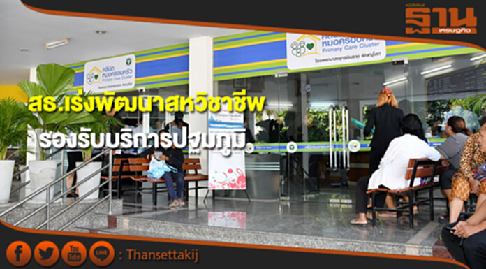 สธ.เร่งพัฒนาสหวิชาชีพ รองรับบริการปฐมภูมิ สธ.เร่งพัฒนาสหวิชาชีพ รองรับบริการปฐมภูมิ