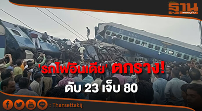 'รถไฟอินเดีย' ตกราง! ดับ 23 เจ็บ 80 'รถไฟอินเดีย' ตกราง! ดับ 23 เจ็บ 80