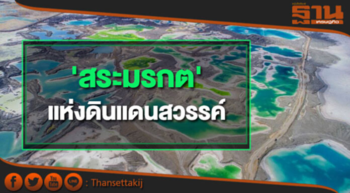 'สระมรกต' แห่งดินแดนสวรรค์ 'สระมรกต' แห่งดินแดนสวรรค์