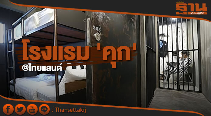โรงแรม'คุก' ที่พักแนวใหม่! @ไทยแลนด์ โรงแรม'คุก' ที่พักแนวใหม่! @ไทยแลนด์