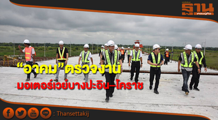 “อาคม”ตรวจความคืบหน้าโครงการก่อสร้างมอเตอร์เวย์สายบางปะอิน– สระบุรี – นครราชสีมา “อาคม”ตรวจความคืบหน้าโครงการก่อสร้างมอเตอร์เวย์สายบางปะอิน– สระบุรี – นครราชสีมา