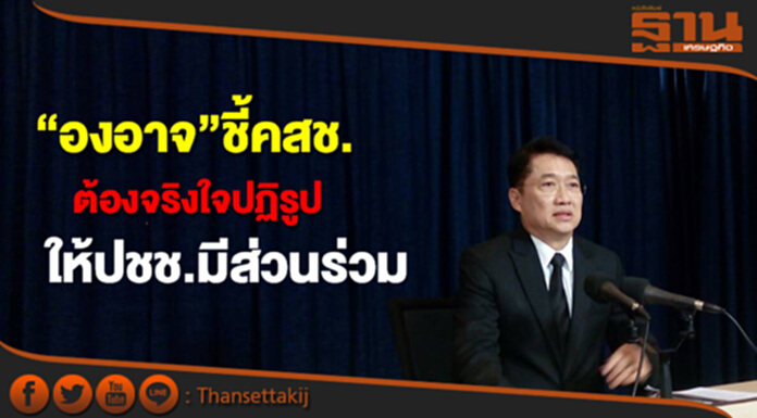 "องอาจ”ชี้คสช./รัฐบาลต้องตั้งใจ จริงใจปฏิรูป เปิดโอกาส ปชช.มีส่วนร่วม "องอาจ”ชี้คสช./รัฐบาลต้องตั้งใจ จริงใจปฏิรูป เปิดโอกาส ปชช.มีส่วนร่วม