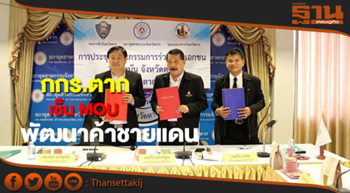 กกร.ตากเซ็น MOU พัฒนาการค้าชายแดน กกร.ตากเซ็น MOU พัฒนาการค้าชายแดน