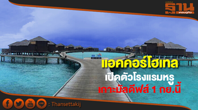 แอคคอร์โฮเทลเปิดตัวโรงแรมหรูบนเกาะมัลดีฟส์ 1 กย.นี้ แอคคอร์โฮเทลเปิดตัวโรงแรมหรูบนเกาะมัลดีฟส์ 1 กย.นี้
