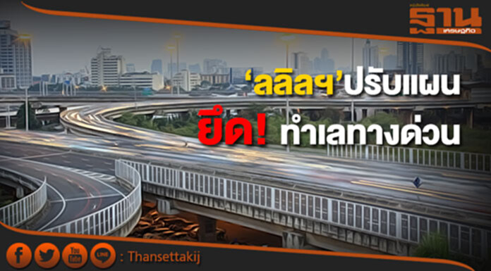ลลิลฯปรับแผน ยึดทำเลทางด่วน ลลิลฯปรับแผน ยึดทำเลทางด่วน