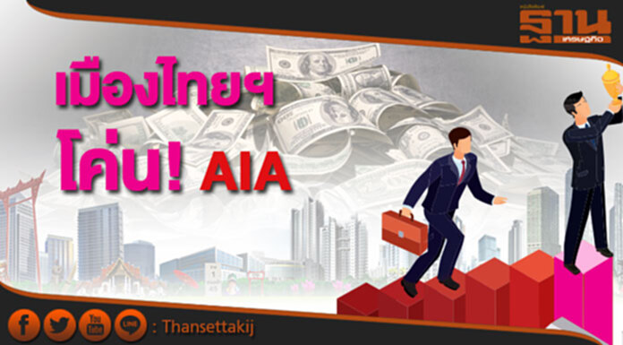 เมืองไทยฯ โค่น! AIA แชมป์เบี้ยรับครั้งแรก ‘ประกัน’ แจ้งกำไรทรุด เมืองไทยฯ โค่น! AIA แชมป์เบี้ยรับครั้งแรก ‘ประกัน’ แจ้งกำไรทรุด