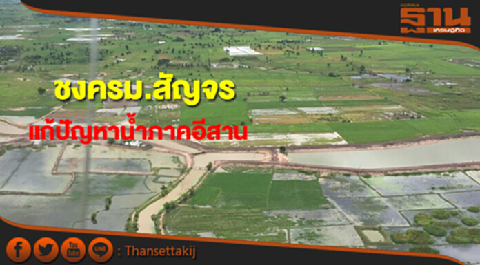 กรมชลฯชงครม.สัญจรแก้ปัญหาน้ำภาคอีสานทั้งระบบ กรมชลฯชงครม.สัญจรแก้ปัญหาน้ำภาคอีสานทั้งระบบ