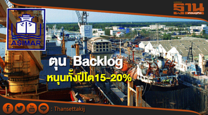 ASIMAR จ่อรับรู้รายได้งานใหญ่ หนุนทั้งปีโตตามเป้า15-20% ASIMAR จ่อรับรู้รายได้งานใหญ่ หนุนทั้งปีโตตามเป้า15-20%