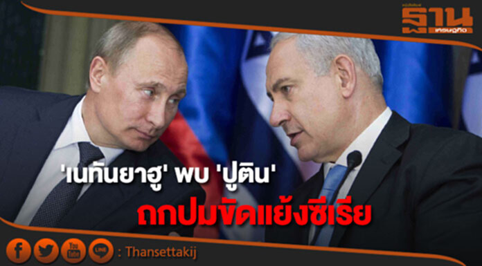 'เนทันยาฮู' พบ 'ปูติน' ถกปมขัดแย้งซีเรีย 'เนทันยาฮู' พบ 'ปูติน' ถกปมขัดแย้งซีเรีย