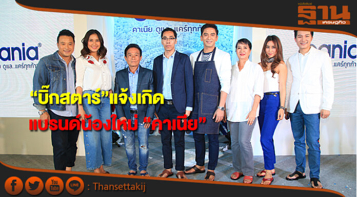“บิ๊กสตาร์” ส่งแบรนด์น้องใหม่“คาเนีย” ตีตลาดรองเท้าลำลองกึ่ง “บิ๊กสตาร์” ส่งแบรนด์น้องใหม่“คาเนีย” ตีตลาดรองเท้าลำลองกึ่ง