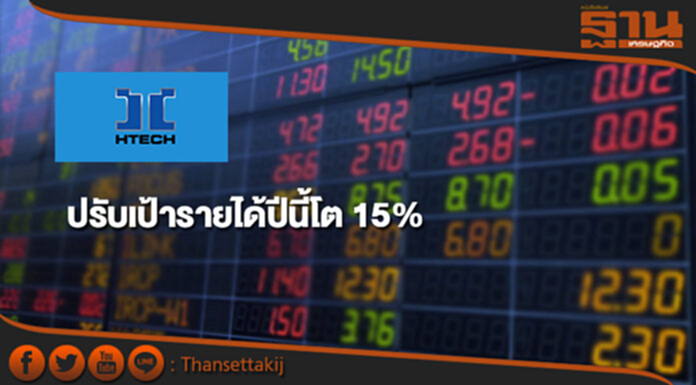 HTECH ส่งซิกครึ่งปีหลังฉลุย ปรับเป้ารายได้ปีนี้โต 15% HTECH ส่งซิกครึ่งปีหลังฉลุย ปรับเป้ารายได้ปีนี้โต 15%