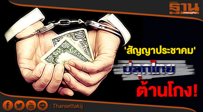 'สัญญาประชาคม' ปลุกไทยต้านโกง 'สัญญาประชาคม' ปลุกไทยต้านโกง