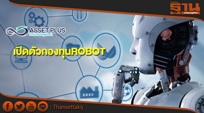 แอสเซท พลัส เปิดตัวกองทุน ROBOT ลงทุนธีมหุ่นยนต์กองแรกในไทย แอสเซท พลัส เปิดตัวกองทุน ROBOT ลงทุนธีมหุ่นยนต์กองแรกในไทย
