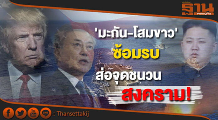 โสมแดงเตือน! 'มะกัน-โสมขาว' ซ้อมรบ ส่อจุดชนวนสงคราม โสมแดงเตือน! 'มะกัน-โสมขาว' ซ้อมรบ ส่อจุดชนวนสงคราม