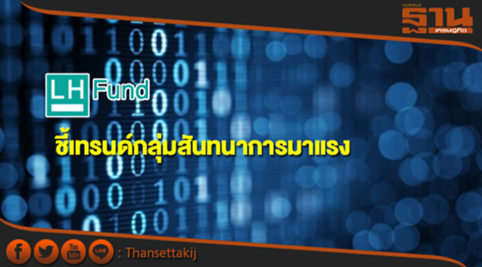 'แอล เอช ฟันด์'ชี้เทรนด์ธุรกิจกลุ่มสันทนาการทั่วโลกมาแรง 'แอล เอช ฟันด์'ชี้เทรนด์ธุรกิจกลุ่มสันทนาการทั่วโลกมาแรง