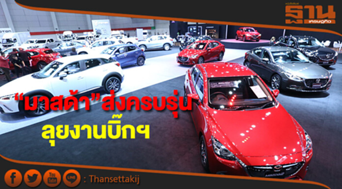 มาสด้าส่งทุกรุ่นลุยงานบิ๊กฯ จัดหนักดอกเบี้ย 0% ผ่อน 6 ปี มาสด้าส่งทุกรุ่นลุยงานบิ๊กฯ จัดหนักดอกเบี้ย 0% ผ่อน 6 ปี