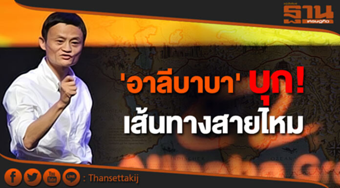 'อาลีบาบา' รุกคืบ! บุกเส้นทางสายไหม เล็งซีอาน ตั้งสนง.ใหญ่ 'อาลีบาบา' รุกคืบ! บุกเส้นทางสายไหม เล็งซีอาน ตั้งสนง.ใหญ่