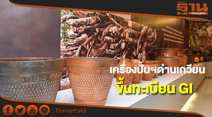 พาณิชย์ดันเครื่องปั้นดินเผาด่านเกวียนขึ้นทะเบียนGI พาณิชย์ดันเครื่องปั้นดินเผาด่านเกวียนขึ้นทะเบียนGI