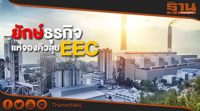 ยักษ์ธุรกิจแห่จองคิวลุย ‘อีอีซี’ ยักษ์ธุรกิจแห่จองคิวลุย ‘อีอีซี’