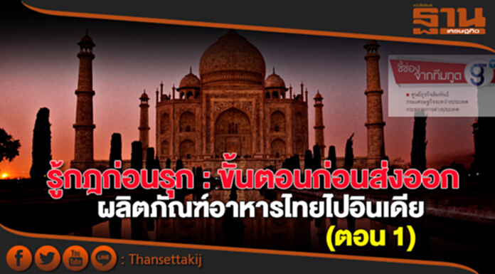 รู้กฎก่อนรุก : ขั้นตอนก่อนส่งออก ผลิตภัณฑ์อาหารไทยไปอินเดีย (ตอน 1) รู้กฎก่อนรุก : ขั้นตอนก่อนส่งออก ผลิตภัณฑ์อาหารไทยไปอินเดีย (ตอน 1)