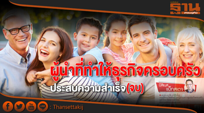 ผู้นำที่ทำให้ธุรกิจครอบครัวประสบความสำเร็จ(จบ) ผู้นำที่ทำให้ธุรกิจครอบครัวประสบความสำเร็จ(จบ)