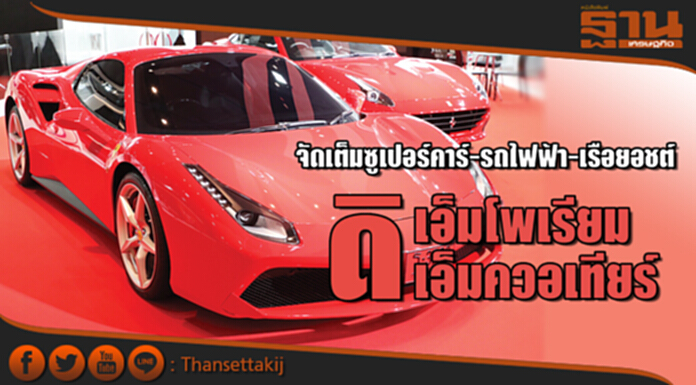 จัดเต็มซูเปอร์คาร์-รถไฟฟ้า-เรือยอชต์ ดิ เอ็มโพเรียม เอ็มควอเทียร์ จัดเต็มซูเปอร์คาร์-รถไฟฟ้า-เรือยอชต์ ดิ เอ็มโพเรียม เอ็มควอเทียร์
