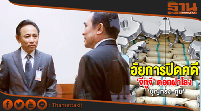 อัยการปิดคดี‘จีทูจี’ ตอกฝาโลง‘บุญทรง-ภูมิ’ อัยการปิดคดี‘จีทูจี’ ตอกฝาโลง‘บุญทรง-ภูมิ’