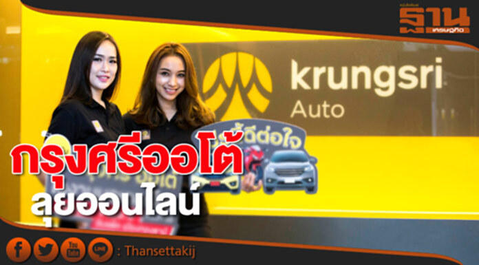 กรุงศรีออโต้ลุยออนไลน์ กรุงศรีออโต้ลุยออนไลน์