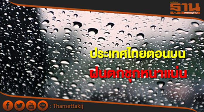 ประเทศไทยตอนบนมีฝนตกชุกหนาแน่น กทม.มีฝนร้อยละ 40 ของพื้นที่ ประเทศไทยตอนบนมีฝนตกชุกหนาแน่น กทม.มีฝนร้อยละ 40 ของพื้นที่