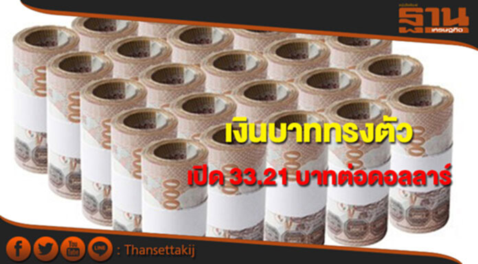เงินบาททรงตัว 33.21 บาทต่อดอลลาร์ รอจังหวะนโยบายการเงินเฟด-อีซีบี เงินบาททรงตัว 33.21 บาทต่อดอลลาร์ รอจังหวะนโยบายการเงินเฟด-อีซีบี