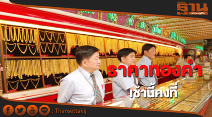 ทองคำในประเทศเช้านี้ราคาไม่เปลี่ยนแปลง ทองคำในประเทศเช้านี้ราคาไม่เปลี่ยนแปลง
