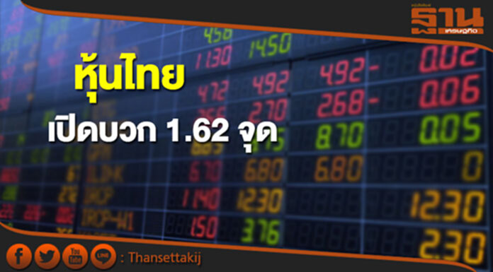 หุ้นไทยเช้านี้เพิ่มขึ้น 1.62 จุด ตลาดหุ้นเอเชียเปิดในแดนบวก หุ้นไทยเช้านี้เพิ่มขึ้น 1.62 จุด ตลาดหุ้นเอเชียเปิดในแดนบวก
