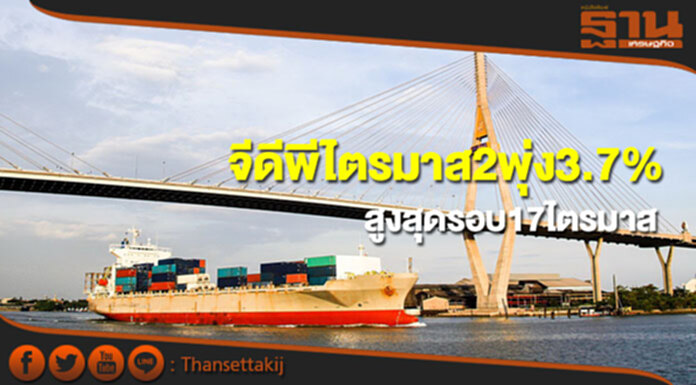 จีดีพีไตรมาส 2 พุ่ง 3.7% สูงสุดรอบ 17 ไตรมาส จีดีพีไตรมาส 2 พุ่ง 3.7% สูงสุดรอบ 17 ไตรมาส