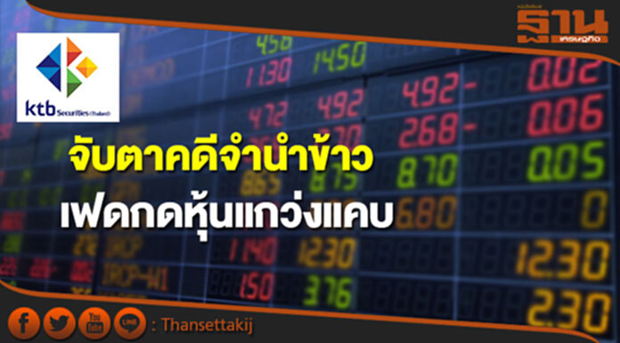 บล.เคทีบีจับตาคดีจำนำข้าว-เฟดกดหุ้นแกว่งแคบ บล.เคทีบีจับตาคดีจำนำข้าว-เฟดกดหุ้นแกว่งแคบ