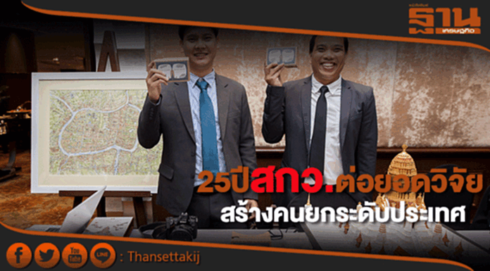 25ปีสกว.ก้าวต่อสร้างคนสร้างความรู้สร้างอนาคตยกระดับประเทศ 25ปีสกว.ก้าวต่อสร้างคนสร้างความรู้สร้างอนาคตยกระดับประเทศ